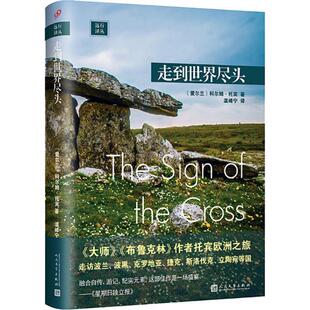 【正版书】 走到世界尽头 (爱尔兰)科尔姆·托宾(Colm Toibin) 人民文学出版社