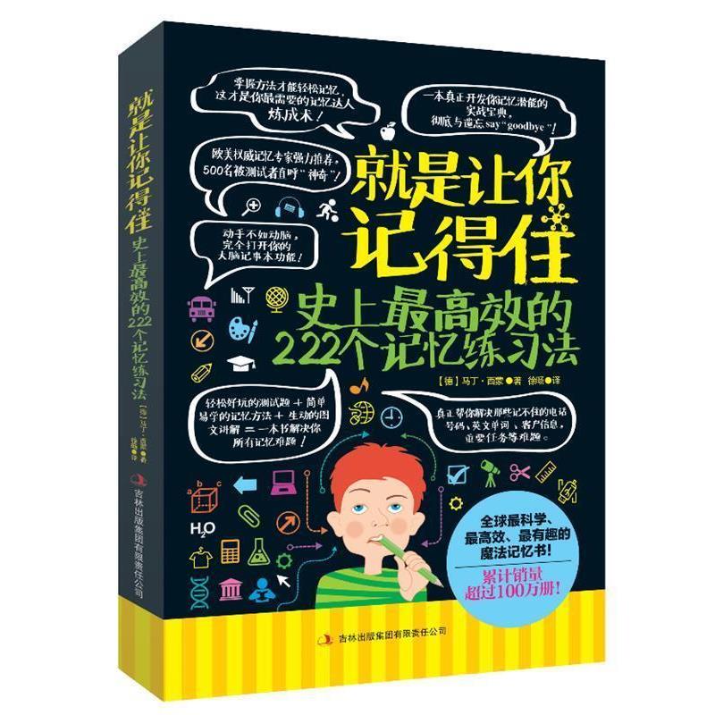 【正版书】 就是让你记得住:效的222个记忆法 (德国)马丁·西蒙 著,徐旸 译 吉林出版集团有限责任公司