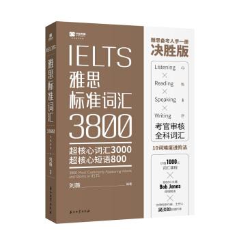【正版书】 IELTS雅思标准词汇3800 刘薇 石油工业出版社