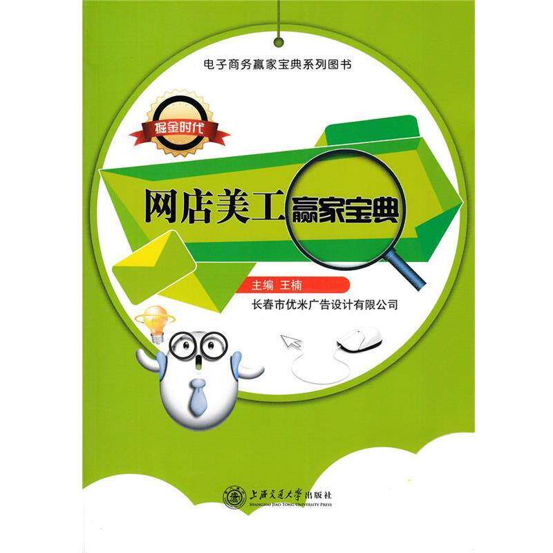 【正版书】 网店美工赢家宝典 王楠 主编 上海交通大学出版社