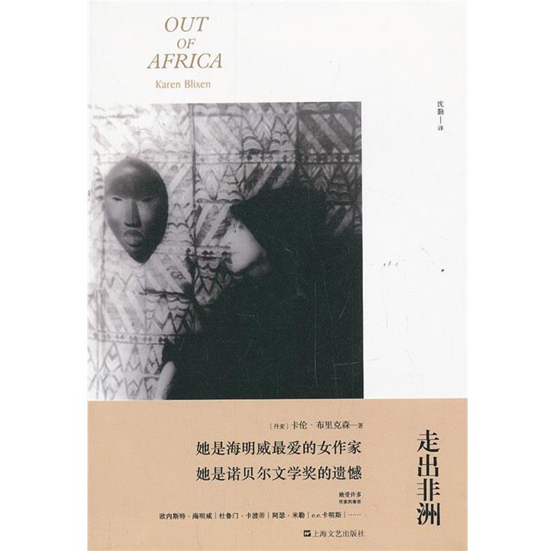 【正版书】 走出非洲 (丹麦)卡伦·布里克森 著,沈勤 译 上海文艺出版社