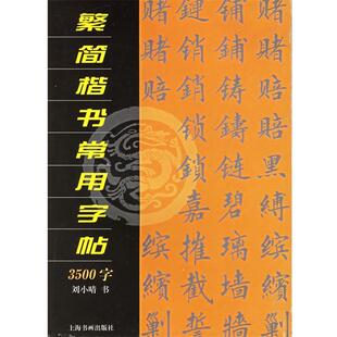 【正版书】 繁简楷书常用字帖3500字 刘小晴 书 上海书画出版社