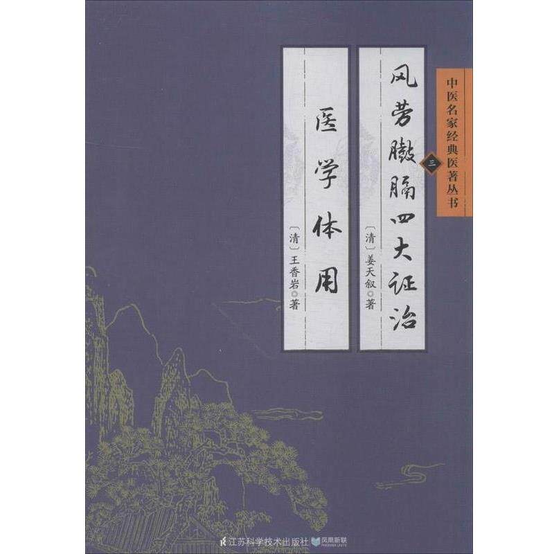 【正版书】 风劳臌膈证治医学体用 姜天叙,王香岩　著 江苏科学技术出版社