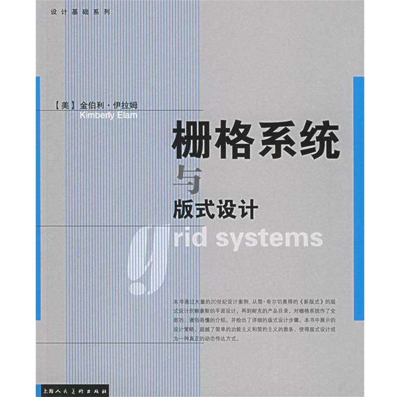 【正版书】 栅格系统与版式设计 (美)伊拉姆(Elam,k.) 著,王昊 译 上海人民美术出版社