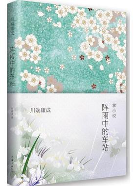 【正版书】 阵雨中的车站-掌小说 (日) 川端康成著 南海出版社