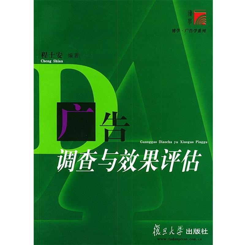 【正版书】 广告调查与效果评估 第二版 程士安 编著 复旦大学出版社