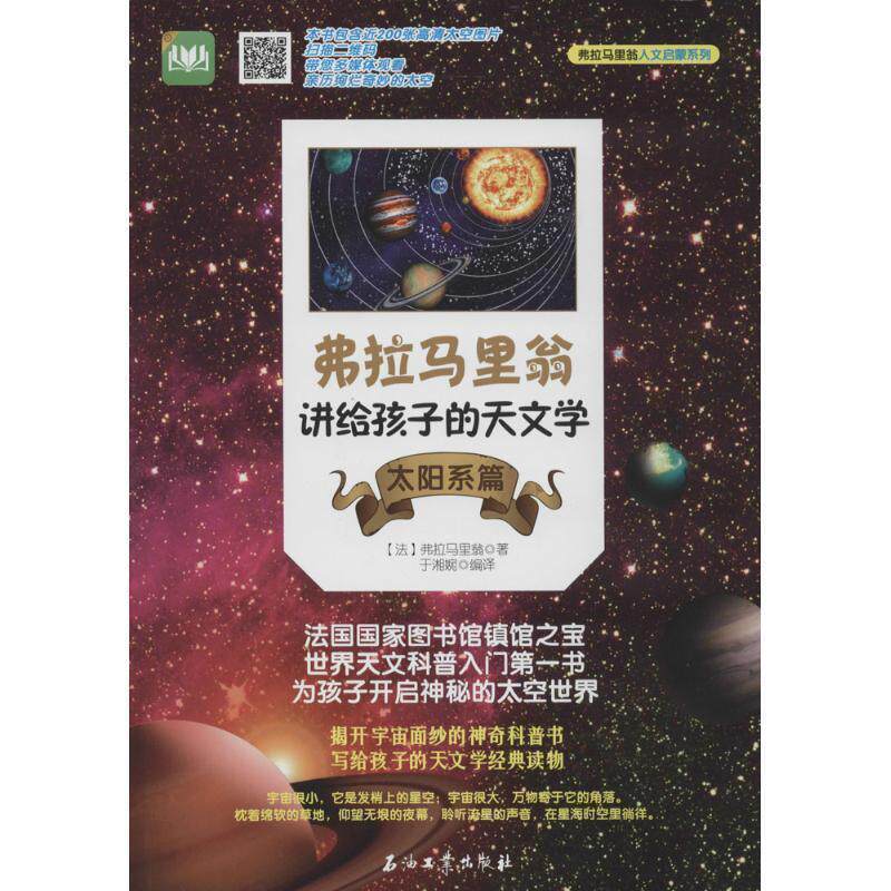 【正版书】 弗拉马里翁讲给孩子的天文学 弗拉马里翁 石油工业出版社