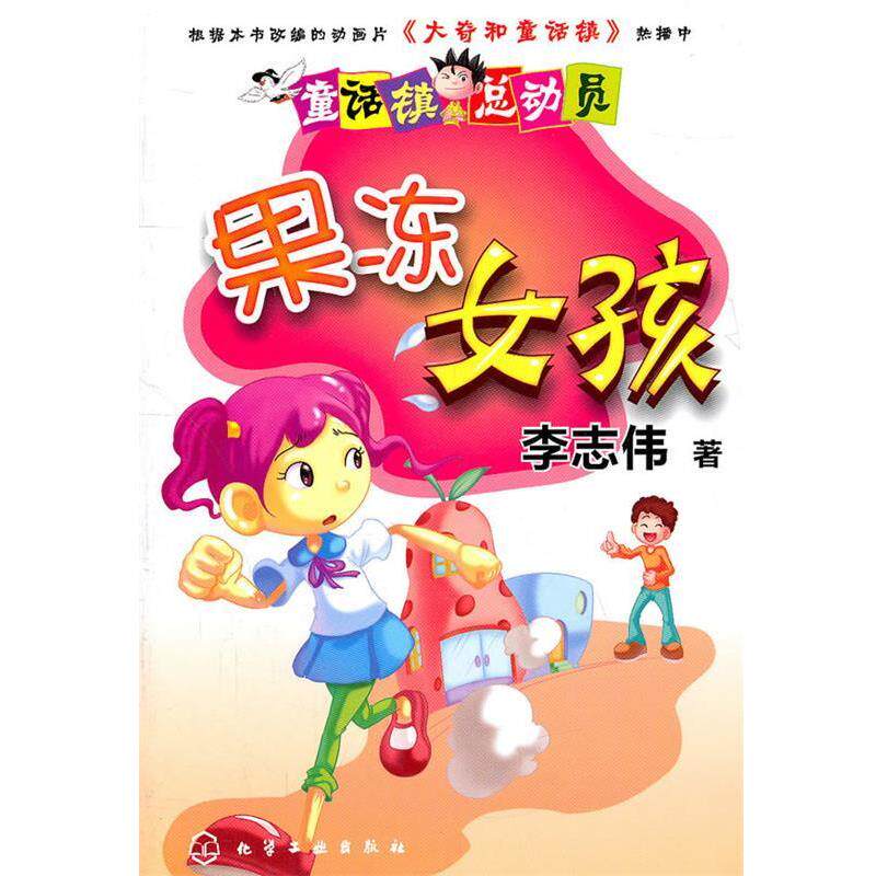 【正版书】 童话镇总动员果冻女孩 李志伟　著 化学工业出版社