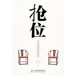 【正版书】 抢位:灵动联盟的故事 石钟韶,赵民,李雪 著 人民邮电出版社