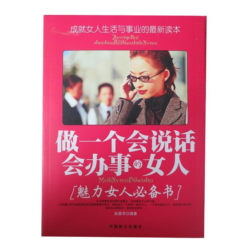 【正版书】 做一个会说话会办事的女人 赵晨苓 编 中国致公出版社