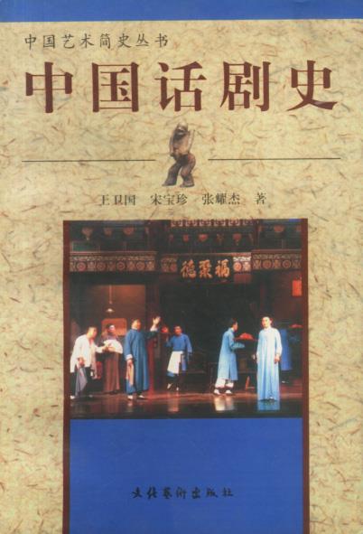 【正版现货】中国话剧史 王卫国；宋宝珍；张耀