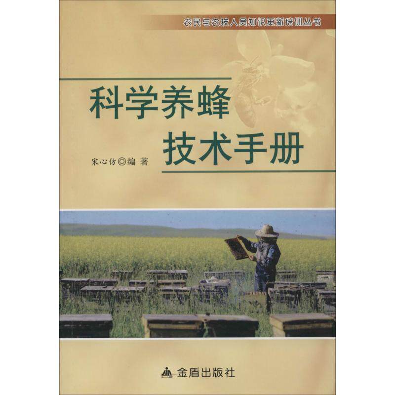 【正版现货】科学养蜂技术手册 宋心仿