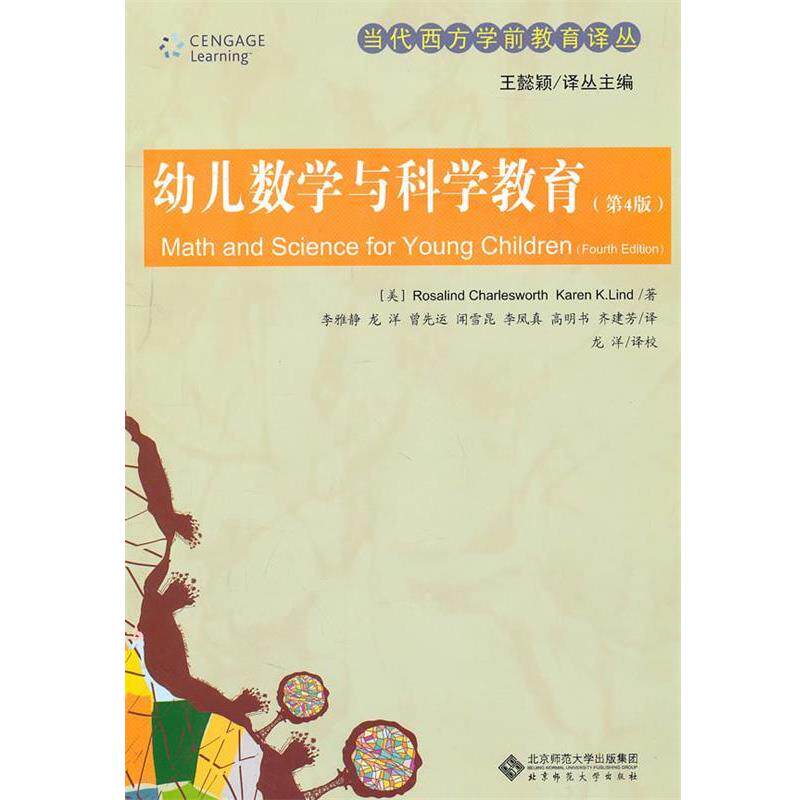 【正版书】 当代西方学前教育译丛 幼儿数学与科学教育 李雅静 等译 北京师范大学出版社