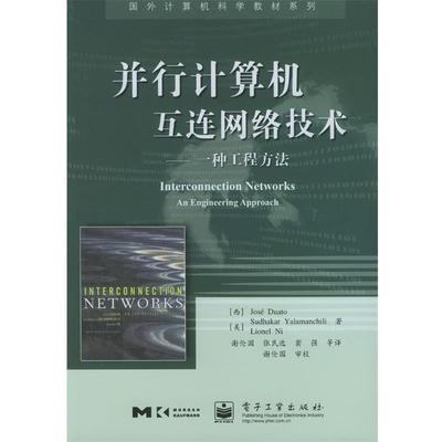 【正版书】 并行计算机互连网络技术:一种工程方法 [西]杜阿托等 著,谢伦国等 译 电子工业出版社