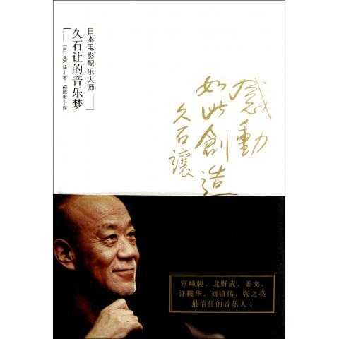 【正版现货】感动如此创造-日本电影配乐大师久石让的音乐梦 [日]久石让；何启宏