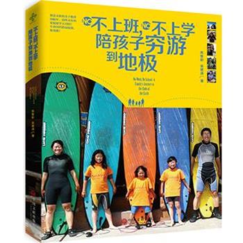 【正版书】 不上班，不上学，陪孩子穷游到地极 苏皙彰 苏吴碧清 著 中国文联出版社