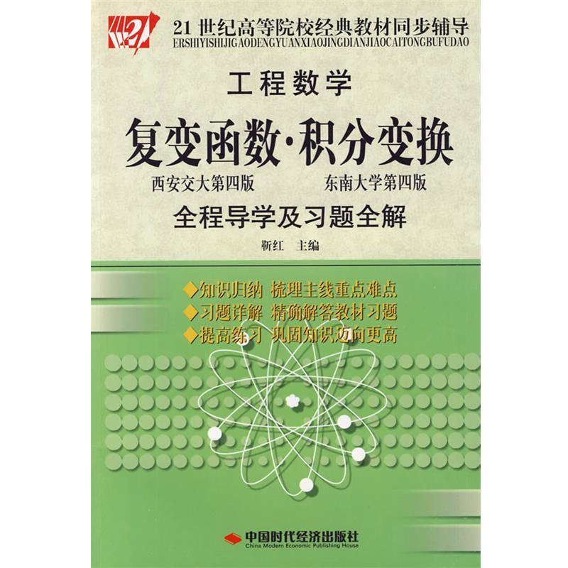 【正版书】 工程数学:复变函数·积分变换全程导学及习题全解 靳红 主编 中国时代经济出版社