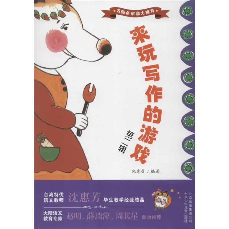【正版书】 来玩写作的游戏 第二辑 沈惠芳　编著 北京少年儿童出版社