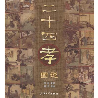 【正版书】 二十四孝图说 杨焄 撰述 上海大学出版社