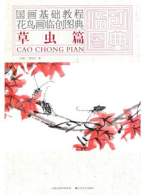 【正版书】 国画基础教程—花鸟画临创图典  草虫篇 许德仁,曹友华　著 江苏美术出版社