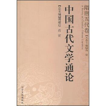 【正版书】 中国古代文学通论：隋唐五代卷 傅璇琮,蒋寅 编 辽宁人民出版社