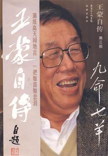 【正版现货】王蒙自传（第3部）-九命七羊 王蒙
