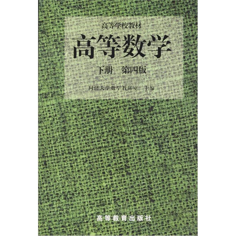 【正版书】 普通高等教育“”国家级规划教材:高等数学 盛祥耀 著,同济大学数学教研室 编 高等教育出版社