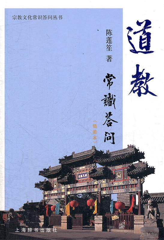 【正版现货】道教常识答问 陈莲笙