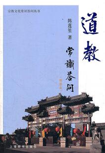 【正版现货】道教常识答问 陈莲笙