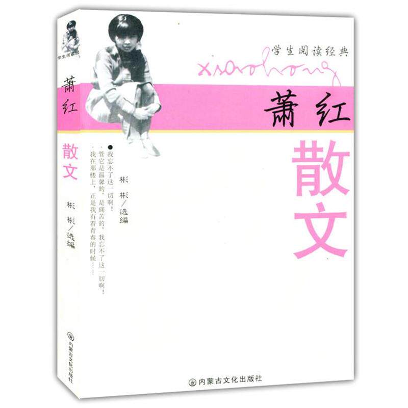 【正版书】 名家经典珍藏:萧红散文 萧红 内蒙古文化出版社
