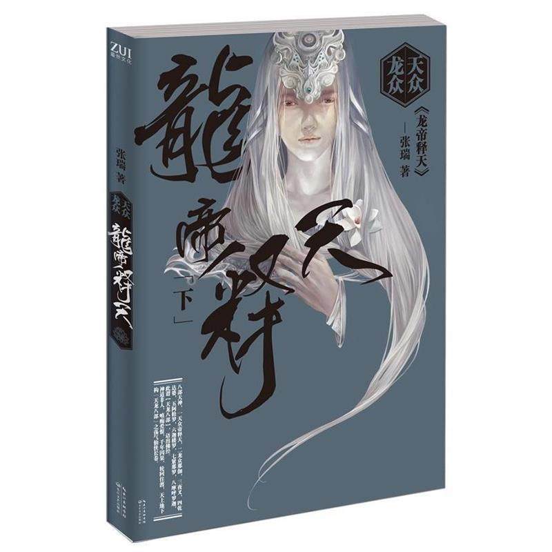 【正版书】 天众龙众·龙帝释天 张瑞 著 长江文艺出版社