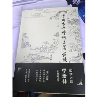 【正版书】 中国古典诗词名篇诵读 季羡林 编 世界图书出版公司