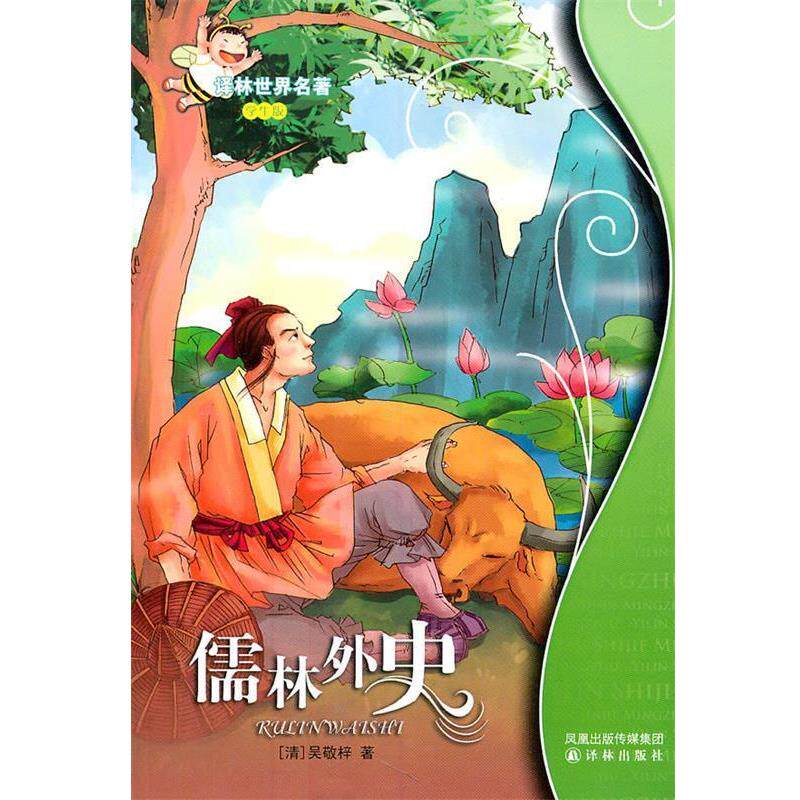 【正版书】 儒林外史:译林世界名著 (清)吴敬梓 译林出版社