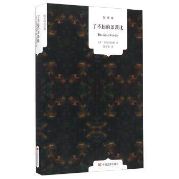【正版书】 了不起的盖茨比 [美] 菲茨杰拉德 著,沈学甫 译 中国言实出版社