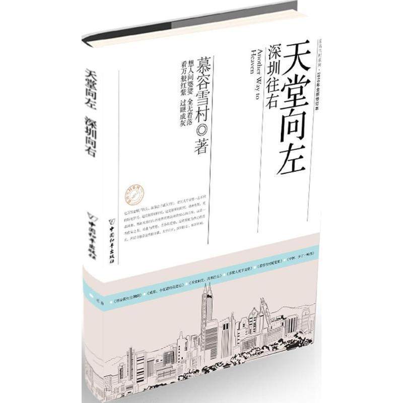 【正版书】 天堂向左，深圳往右 慕容雪村 中国和平出版社