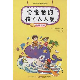 会说话 社 安徽少年儿童出版 朴钟言 正版 书 绘 韩 孩子人人爱 译 儿童文学研究会 易乐文 著