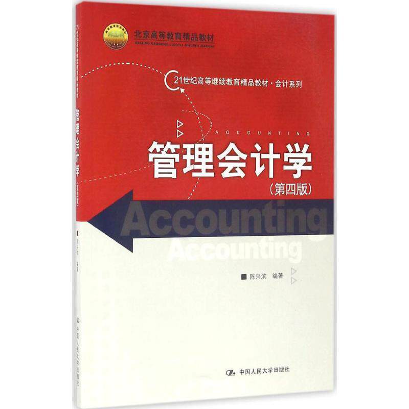 【正版书】 管理会计学 陈兴滨 中国人民大学出版社