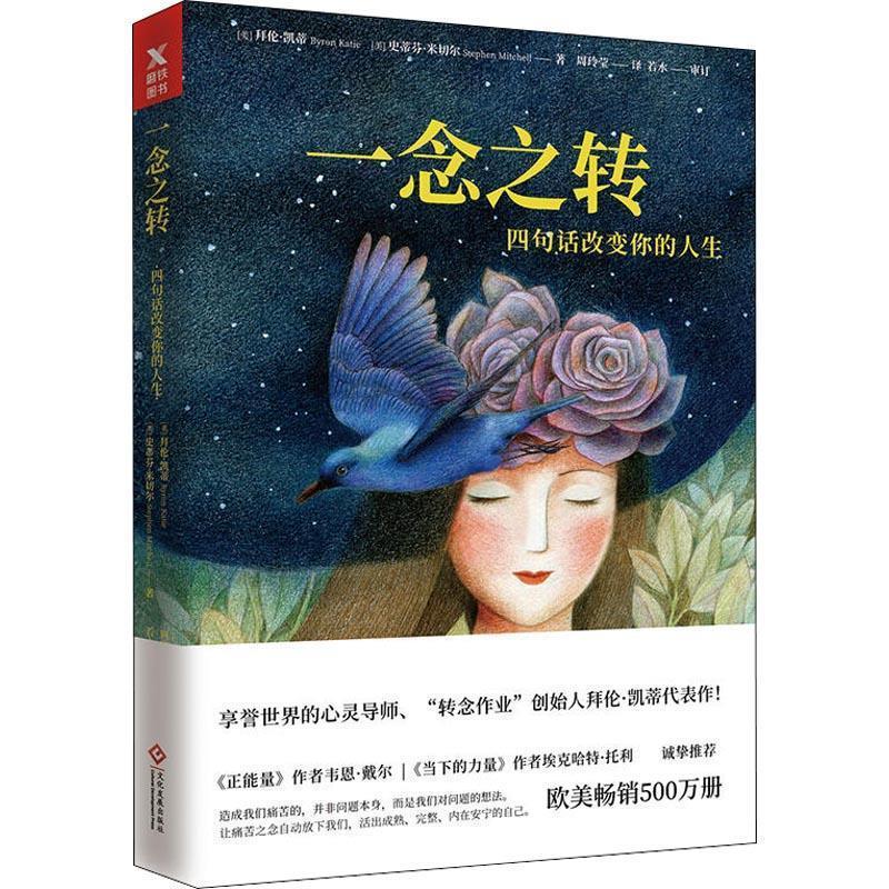 【正版书】 一念之转 四句话改变你的人生 (美)拜伦·凯蒂(Byron Katie),(美)史蒂芬·米切尔(Stephen Mitchell) 印刷工业出版社