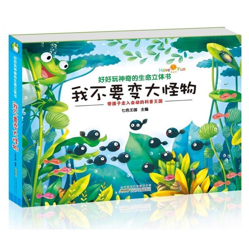 【正版书】 好好玩神奇的生命立体书 我不要变大怪物 七色王国 安徽少年儿童出版社