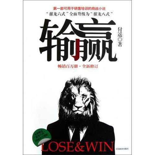 【正版书】 输赢 付遥 中国商业出版社