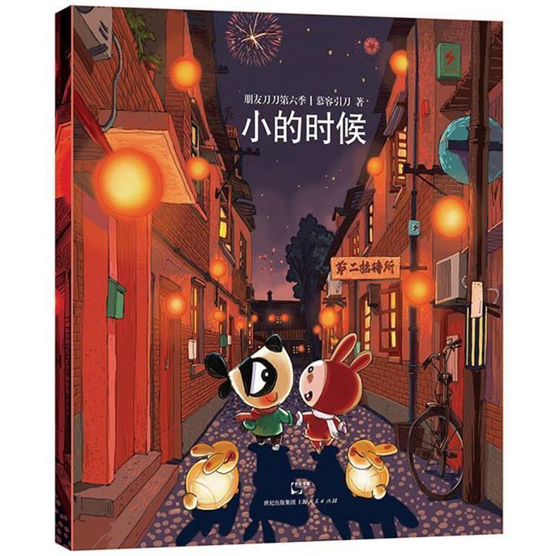 【正版书】 朋友刀刀第六季) 慕容引刀 上海人民出版社