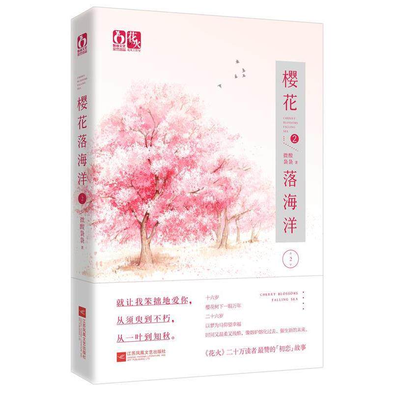 【正版书】 樱花落海洋2 微酸袅袅 江苏文艺出版社