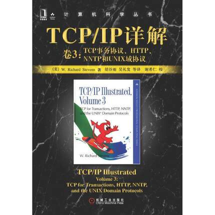 【正版书】 TCP IP详解  卷3：TCP事务协议、HTTP、NNTP和UNIX域协议——计算机科学丛书 [美]史蒂文斯（Stevens,W.R.） 著,胡谷雨