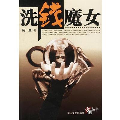 【正版书】 洗钱魔女 阿金 著 花山文艺出版社
