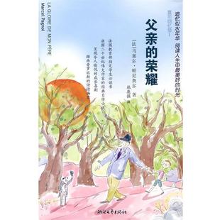 译 社 父亲 马塞尔·帕尼奥尔 著 法 书 荣耀 浙江文艺出版 施康强 正版