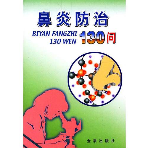 【正版书】 鼻炎防治130问 白桦,王宝勤 编著 总后金盾出版社