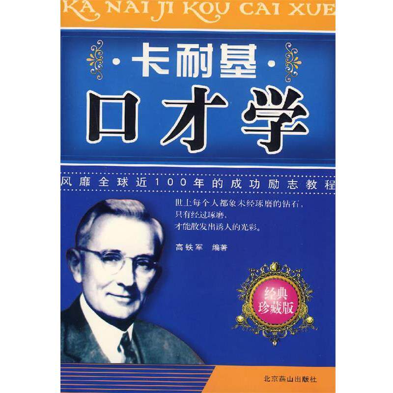【正版书】 卡耐基口才学 高铁军 著 北京燕山出版社