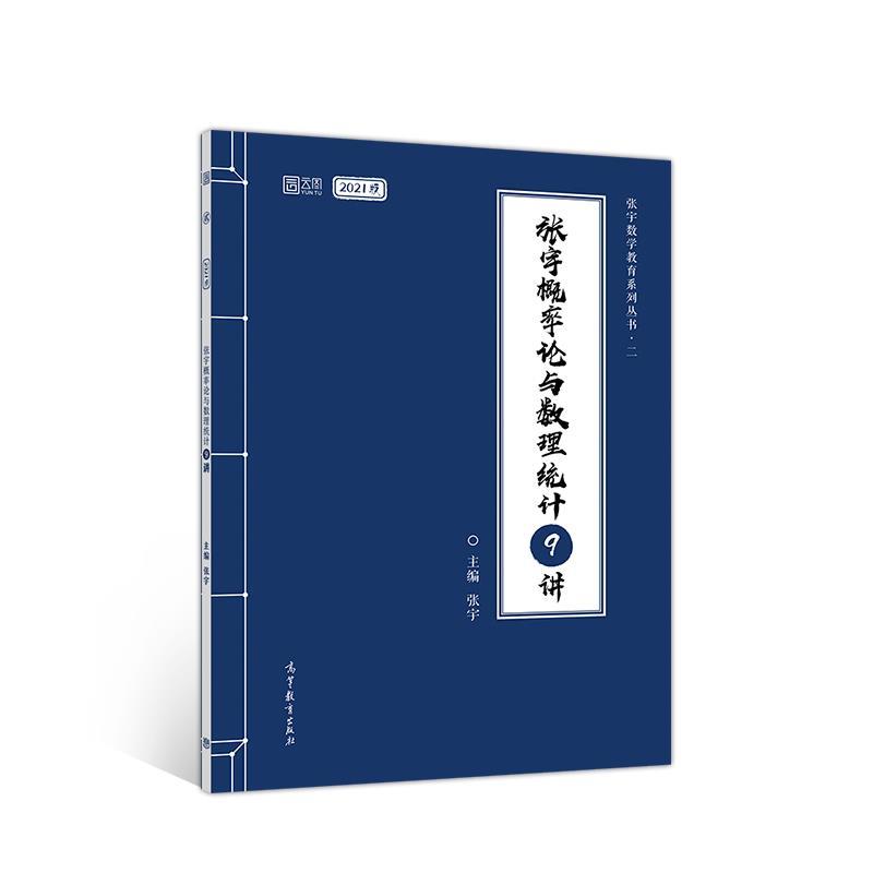 【正版书】 张宇概率论与数理统计9讲 张宇 高等教育出版社