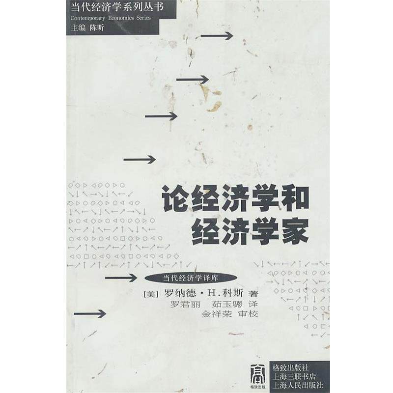 【正版书】 论经济学和经济学家 (美)科斯 格致出版社
