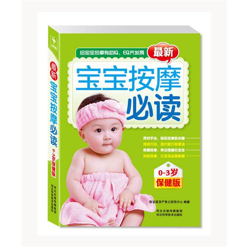 【正版书】 宝宝按摩 陈宝英孕产育儿研究中心 河北科学技术出版社
